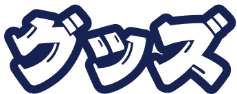 グッズ