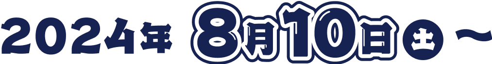 2024年8月10日(土)〜