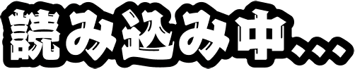 読み込み中…