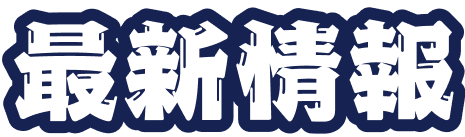最新情報