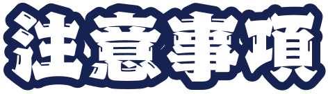 注意事項