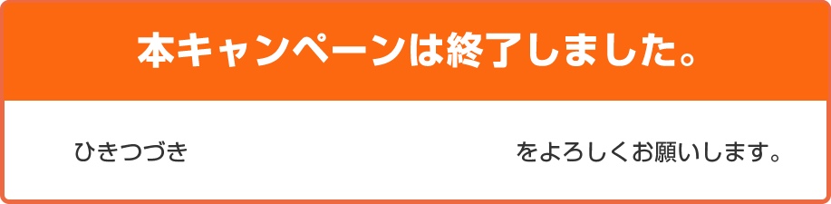 本キャンペーンは終了しました。