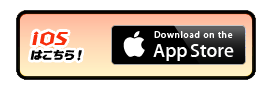 iOSはこちらから