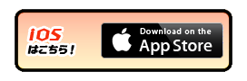 iOSはこちらから