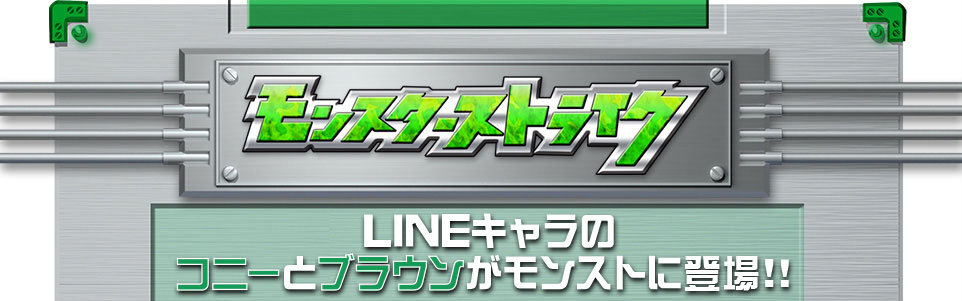 モンスターストライク LINEキャラのコニーとブラウンがモンストに登場!!