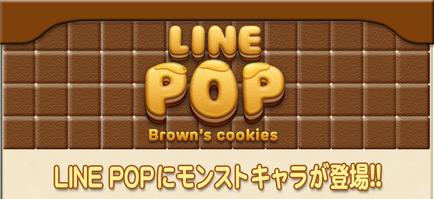 LINE POP Brown's cookies LINE POPにモンストキャラが登場!!