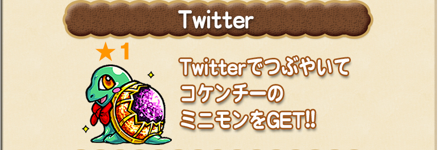 TwitterでつぶやいてコケンチーのミニモンをGET!!