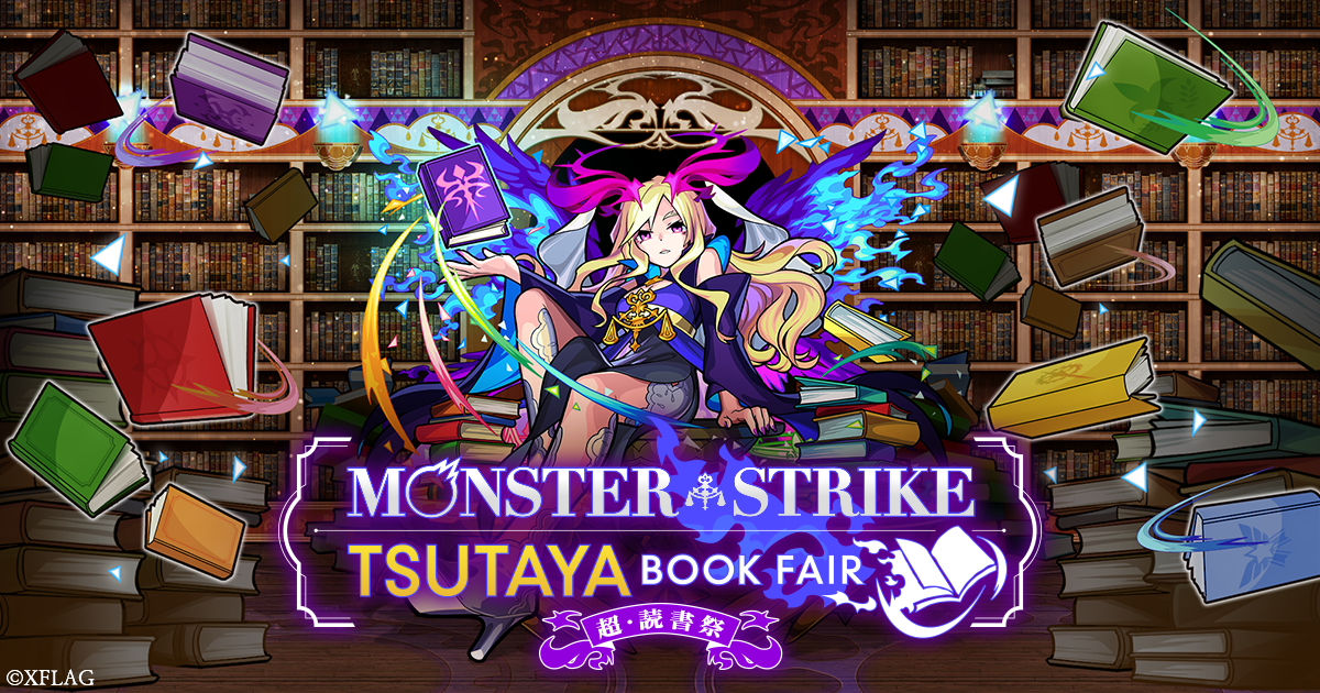 モンスターストライク Tsutaya ブックフェア 超 読書祭 特設サイト モンスターストライク Tsutaya ブックフェア 超 読書祭 特設サイト