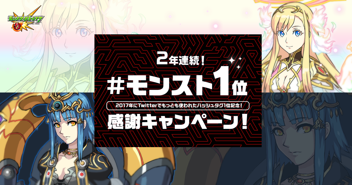 2年連続 モンスト 1位 17年にtwitterでもっとも使われたハッシュタグ1位記念 感謝キャンペーン モンスターストライク モンスト