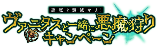 悪魔を殲滅せよ！ヴァニタスと一緒に悪魔狩りキャンペーン