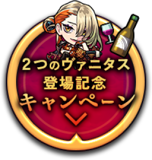2つのヴァニタス登場記念キャンペーン