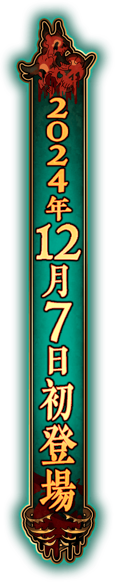 2024年12月7日初登場