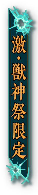 激・獣神祭限定