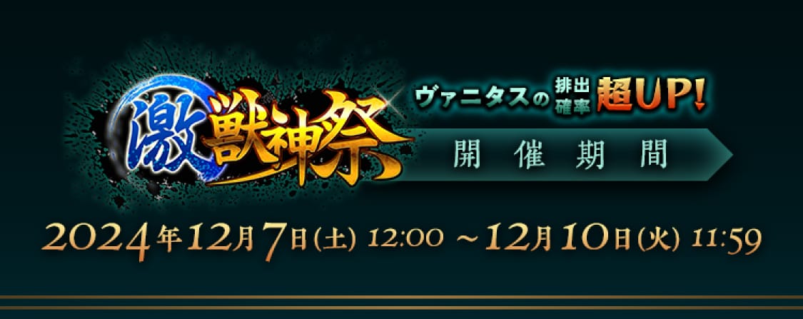 激・獣神祭限定 ヴァニタスの排出確率超UP！開催期間：12月7日(土)12:00～12月10日(火)11:59