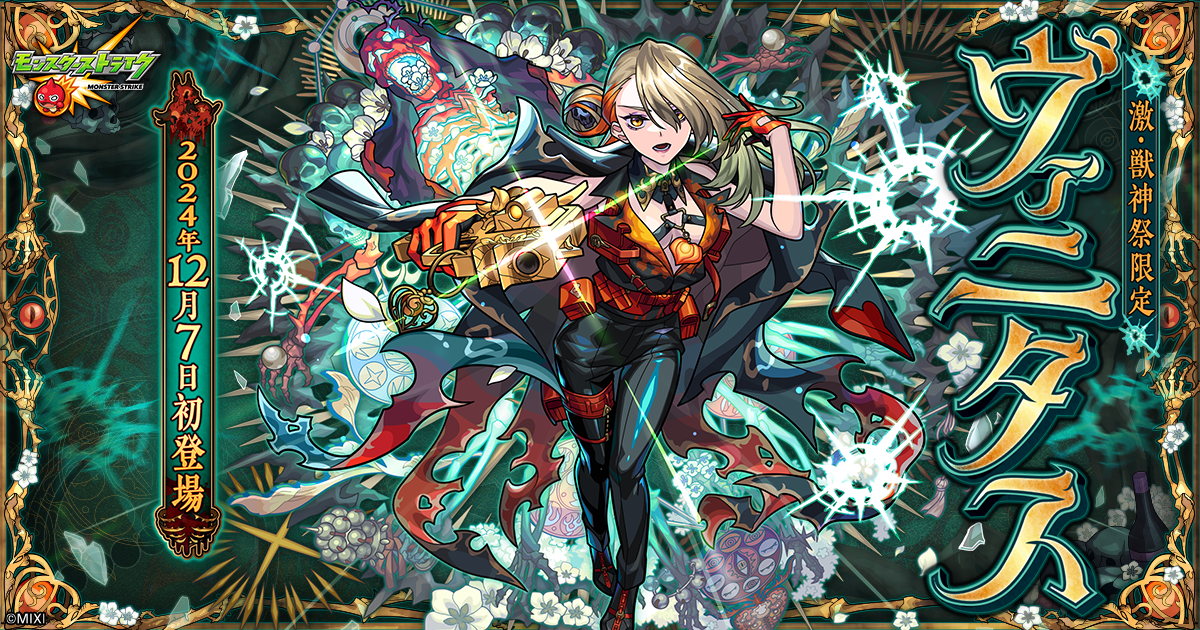 公式】激・獣神祭 新限定キャラクター「ヴァニタス」初登場