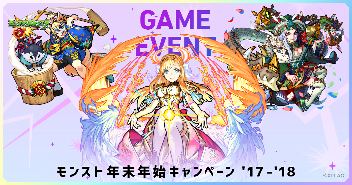 Game Event モンスト年末年始キャンペーン 17 18
