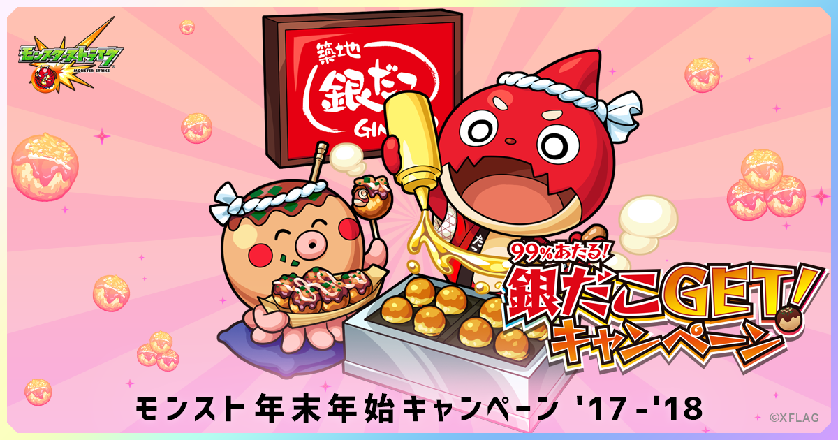 銀だこgetキャンペーン モンスト年末年始キャンペーン 17 18