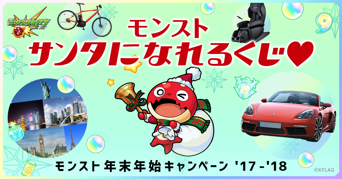 モンストサンタになれるくじ モンスト年末年始キャンペーン 17 18