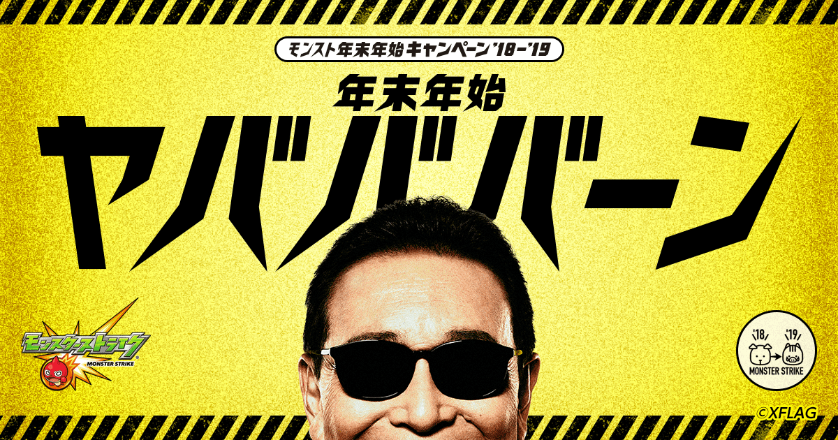 公式 ヤバババーン モンスト年末年始キャンペーン 18 19は終了いたしました モンスターストライク モンスト 公式サイト 公式 ヤバババーン モンスト年末年始キャンペーン 18 19は終了いたしました モンスターストライク モンスト 公式サイト