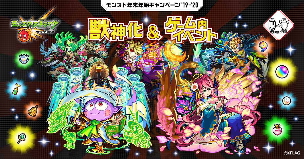 獣神化 ゲーム内イベント 公式 モンストを奪還せよ モンスト年末年始キャンペーン 19 特設サイト モンスターストライク モンスト