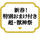 新春！特別おまけ付き超・獣神祭