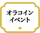 オラコイン イベント