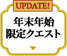 年末年始 限定クエスト