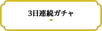 3日連続ガチャ