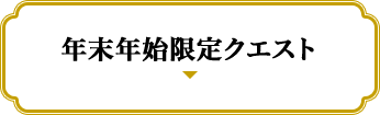 年末年始限定クエスト