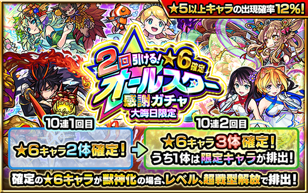 2回引ける！★6確定 オールスター感謝ガチャ