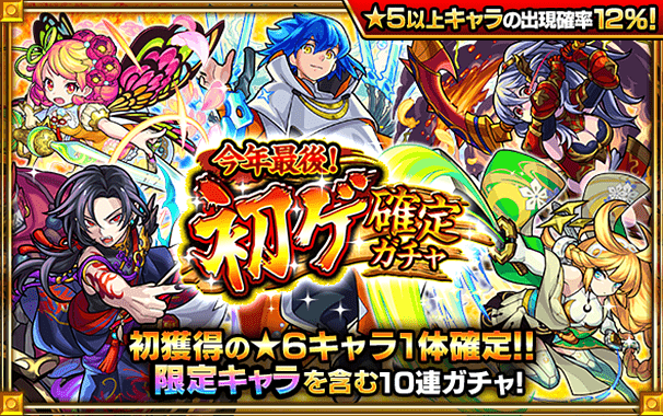 今年最後!初ゲ確定ガチャ