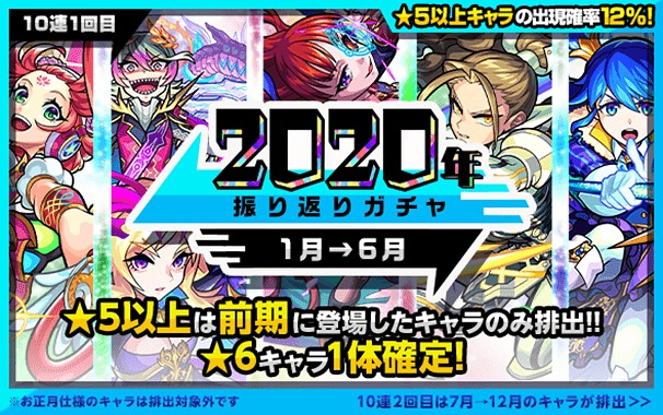 2020 振り返りガチャ1月→6月