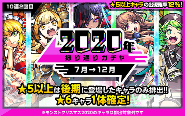 2020 振り返りガチャ7月→12月