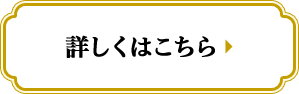 詳しくはこちら