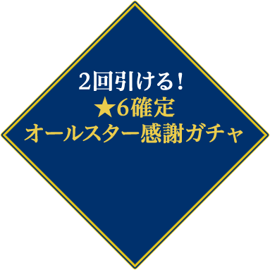 2回引ける!★6確定 オールスター感謝ガチャ