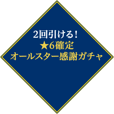 2回引ける！★6確定 オールスター感謝ガチャ