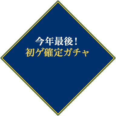 今年最後! 初ゲ確定ガチャ