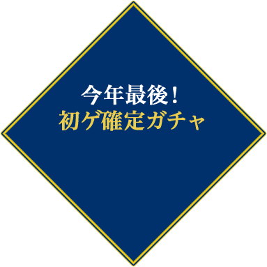 今年最後！ 初ゲ確定ガチャ