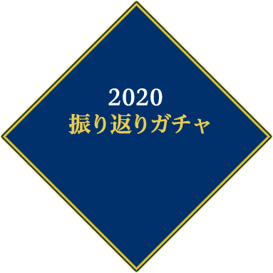 2020 振り返りガチャ