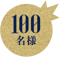 100名様