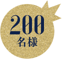 200名様