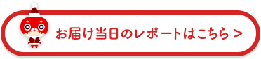 当日の様子はこちら