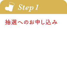 step1 抽選へのお申し込み