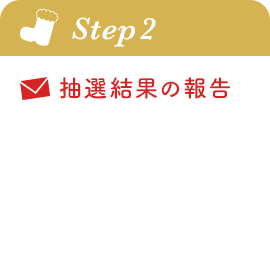 step2 抽選結果ご連絡