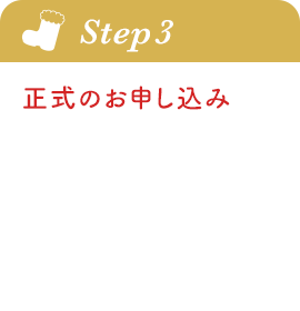step3 正式のお申し込み