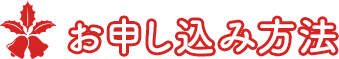 申込方法