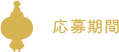 応募期間