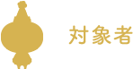 対象者