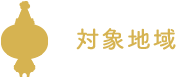 対象地域