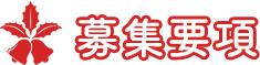 募集要項